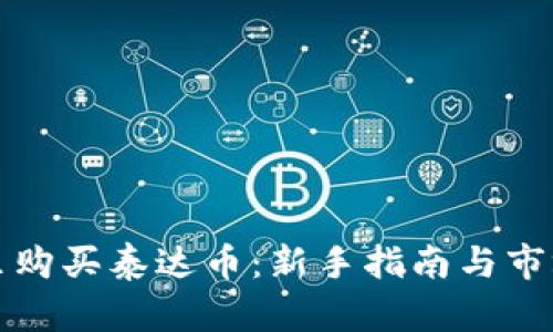 在哪里购买泰达币：新手指南与市场分析