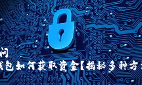 疑问/疑问
比特币钱包如何获取资金？揭秘多种方法与技巧