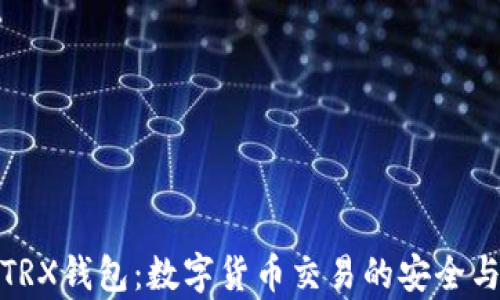 
全面解析TRX钱包：数字货币交易的安全与便捷之选