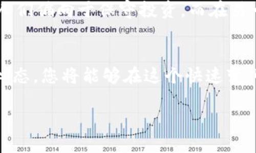 探索欧股证券交易平台：让投资更加智能与便捷

欧股, 证券交易, 投资平台, 股票交易/guanjianci

引言：为何选择欧股证券交易平台？
在如今这个信息每时每刻都在变化的金融市场中，掌握一个高效、可靠的证券交易平台显得尤为关键。欧股证券交易平台作为投资者进行股票交易、资产管理的理想选择，前景可谓一片光明。正如老话常说的：“一日之计在于晨”，投资者如果能够在晨光中做好充分的准备，将能在之后的交易中占得先机。

欧股证券交易平台概述
欧股证券交易平台，顾名思义，主要是指能在欧洲市场上进行证券交易的平台。这类平台通过互联网将各大交易所的金融产品汇聚到一起，让投资者能够更加高效便捷地进行投资。
在这些平台上，您能够交易多种金融产品，包括股票、债券、基金及衍生品等。而且，随着技术的不断进步，越来越多的欧股平台开始支持移动交易，让您能够随时随地掌控自己的投资。

选择欧股平台的优势
在选择一个适合自己的欧股证券交易平台时，投资者应该考虑诸多因素。以下是一些选择欧股平台的明显优势：
ul
    listrong透明度高：/strong大部分的欧股平台都具备较高的透明度，提供详细的市场信息和公司财务数据，帮助投资者做出明智的决策。/li
    listrong监管严格：/strong欧洲市场的监管机构十分严谨，确保所有交易的合规性，保护投资者的权益。/li
    listrong费用合理：/strong相较于其他地区，欧股证券交易平台的交易费用普遍较低，投资者可以享受到更高的成本效益。/li
    listrong产品多样性：/strong无论您是偏向于长线投资，还是短线交易，欧股平台都能满足您的需求。/li
/ul

热门欧股证券交易平台推荐
在众多的欧股证券交易平台中，您可能会感到挑选一款合适的显得尤为困难。以下是几款口碑较好的推荐：

h41. eToro/h4
以其社交交易功能著称的eToro平台，允许用户复制其他成功交易者的投资策略，非常适合初学者。此外，该平台的用户界面友好，容易上手。

h42. DEGIRO/h4
DEGIRO因低廉的交易费用吸引了大量投资者。平台提供广泛的市场接入，适合各种类型的投资者。

h43. Interactive Brokers/h4
以其强大的交易功能和全球市场接入而闻名，Interactive Brokers最适合那些有经验的投资者。它的分析工具和市场数据服务相当丰富。

投资策略与风险管理
在欧股证券交易平台上，合理的投资策略与有效的风险管理同样至关重要。作为投资者，您应该明确自己的投资目标和风险承受能力。
例如，“未雨绸缪”是中国的一句谚语，提醒我们在尚未面临困难之前提前做好准备。因此，在进行投资之前，您应进行充分的市场调研，了解相关公司的基本面与技术面因素。

如何快速入门欧股证券交易？
如果您希望快速入门并在欧股证券交易平台上进行投资，以下是一些基本步骤：
ol
    listrong选择合适的平台：/strong从上述推荐的平台中选择一款适合自己的，注册账户。/li
    listrong充值资金：/strong根据平台的要求充值，以确保您能够开始交易。/li
    listrong研究市场：/strong定期关注市场动态，使用技术分析工具和基本面分析进行研究。/li
    listrong制定投资计划：/strong明确投资的目标，设定止损与止盈点，保持心态稳定。/li
/ol

文化背景与投资心态
投资不仅仅是金钱的游戏，更是心理的较量。许多成功的投资者都深知“心态决定一切”的道理。在投资过程中，保持良好的心理状态至关重要。就像那句古话：“宁静致远”，只有在冷静理智的情况下，才能更好地作出判断。
另外，了解当地的文化背景也是非常必要的，不同国家对待投资的态度、市场的变化往往受到本土文化的深刻影响。例如，在一些文化中，人们偏向于保守投资，而在另一些文化中，则更倾向冒险，这都会影响到市场行为和投资策略。

结语
总的来说，欧股证券交易平台为投资者提供了一个极具潜力的投资机遇。通过合理地选择适合自己的平台、制定投资策略和保持积极的心态，您将能够在这个快速变化的市场中把握机会，获取收益。正如那句老话所说：“机遇总是留给有准备的人。”希望每一位投资者都能在欧股交易中取得理想的成果。

在这瞬息万变的市场环境下，收获成功不再遥不可及。愿您的每一次投资都能如春风得意，一帆风顺。