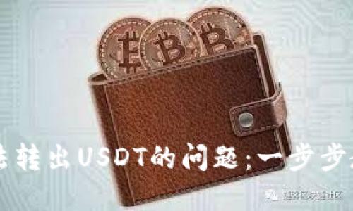 解决波场钱包无法转出USDT的问题：一步步教你轻松实现交易