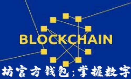 
轻松下载以太坊官方钱包：掌握数字资产的第一步