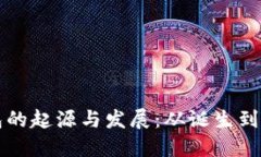 比特币钱包的起源与发展
