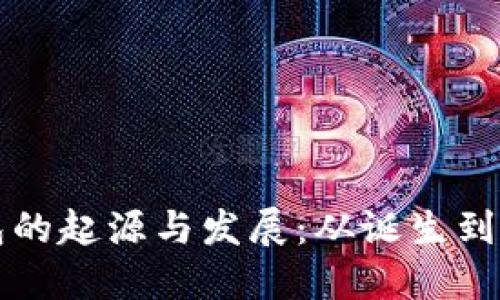 比特币钱包的起源与发展：从诞生到如今的演变