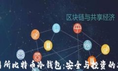 揭秘交易所比特币冷钱包