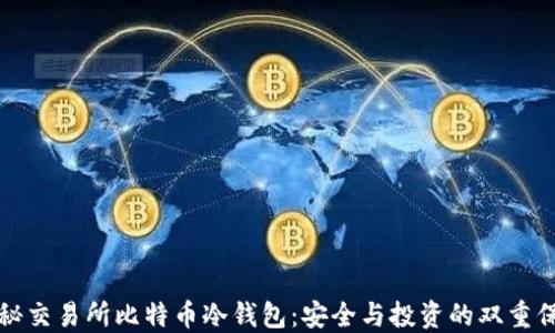 
揭秘交易所比特币冷钱包：安全与投资的双重保障