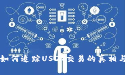 警方如何追踪USDT交易的真相与方法