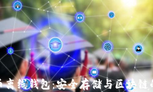 
揭秘比特币离线钱包：安全存储与区块链的完美结合