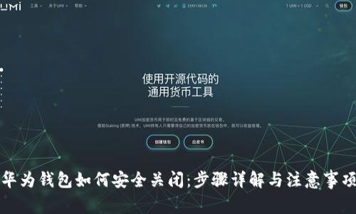 华为钱包如何安全关闭：步骤详解与注意事项