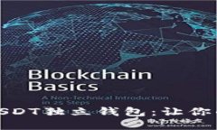 如何选择和使用USDT独立钱