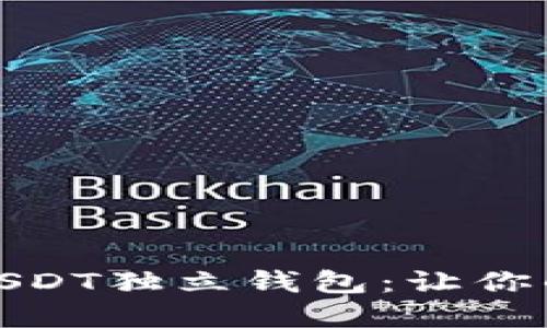 如何选择和使用USDT独立钱包：让你的数字资产更安全