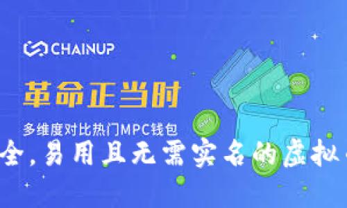 如何选择安全，易用且无需实名的虚拟币钱包软件？