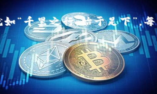   USDT的三种链区别：全方位解析与应用场景透视 / 

 guanjianci USDT, 区块链, 数字货币, 稳定币 /guanjianci 

引言：USDT的诞生与发展

USDT（Tether），作为一种稳定币，它承载着数字货币世界的重要角色。自2014年推出以来，USDT以其一对一的美元挂钩，使得用户在波动性较大的加密市场中，找到了一种相对安全的价值存储方式。随着市场的变化与不同区块链技术的发展，USDT逐渐上线了多种链，包括以太坊链（ERC-20）、波场链（TRC-20）和比特币链（Omni Layer）。在这里，我们将深入探讨这三种链的区别以及它们的应用场景。

一、以太坊链（ERC-20）

以太坊作为第一个支持智能合约的公共区块链，ERC-20协议的使用为USDT的普及奠定了基础。ERC-20的USDT是Tether在以太坊上发行的代币，通过智能合约来实现其价值稳定性的特性。

然而，使用以太坊链的USDT也有其局限性。交易费用通常较高，尤其是在网络拥堵的情况下，用户可能需要支付远高于正常水平的费用。同时，以太坊的交易速度相比其他链也相对较慢，这可能影响用户的使用体验。

在以太坊链上，USDT的广泛应用使得用户可以轻松参与去中心化金融（DeFi）项目，流动性挖掘和去中心化交易所（DEX）等。正如老话所说：“一寸光阴一寸金，寸金难买寸光阴。”在这个快速发展的领域，及时的交易和参与机会是极其宝贵的。

二、波场链（TRC-20）

波场链是另一条支持USDT的区块链，TRC-20是其代币标准。与以太坊不同，波场链在交易速度和费用上拥有明显的优势。这使得波场链上的USDT交易更为高效且经济，成为许多用户的首选。

波场链以其极高的TPS（每秒交易量），能够处理数千笔交易，成为游戏和社交媒体等项目的理想选择。在中国，“坐地日行八万里”这样的成语形象地展现了波场链在速度上的优势。

此外，波场链还提供了一些独特的功能，比如与去中心化应用（DApp）无缝集成。这使得波场链的USDT交易在数字内容创作、娱乐等领域表现出色。尤其在中国年轻人追捧的二次元文化和游戏生态中，USDT在波场链的应用更显著。

三、比特币链（Omni Layer）

Omni Layer是建立在比特币区块链之上的平台，它为比特币提供了智能合约功能。在Omni Layer上，USDT是通过以比特币为基础的资产来实现的。

虽然Omni Layer的USDT相对较早推出，但其交易效率和费用相对较高。比特币本身的设计初衷是作为一种价值转移工具，而不是高频交易的媒介，因此在面对大规模交易和高频应用时，Omni Layer的局限性变得十分明显。

尽管如此，选择在Omni Layer上使用USDT的用户仍然注重比特币的安全性与稳定性。这种选择如同古语所言：“宁可抱薪待火，不可轻言放弃。”在对资产安全极为关注的情况下，选择比特币链可能更符合他们的心理预期。

四、USDT链的综合比较与选择

综上所述，USDT的三种链各有优劣。在选择时，用户需根据自己的需求来作出明智的决策。在区块链交易中，我们常常会遇到“量入为出”的道理。以太坊链适合追求金融产品多样性与合约功能的用户，而波场链则专注于高效低费的交易体验，适合更为频繁的操作。而对于重视安全性的用户，Omni Layer则不失为一个稳健的选择。

五、未来展望：USDT在不同链的融合可能性

随着区块链技术的发展与创新，未来USDT在不同链间的融合与互操作性将成为一个重要方向。正所谓“树欲静而风不止”，市场的演化总是充满变数。USDT在不同 цепках 上的应用选择也将继续影响到用户的投资策略。

比如，跨链技术的发展可能为用户提供更灵活的交易方式，让他们能够在不同链之间操作而无需在各种交易所中来回切换。这不仅能够解决高费用的问题，也将提高整个加密市场的流动性。

六、结语：选择适合自己的USDT链

无论是ERC-20、TRC-20还是Omni Layer，USDT在不同链上的选择不仅反映了技术的演进，也体现了用户需求的变化。在这个瞬息万变的数字货币市场中，选择适合自己的链尤为关键。就如“千里之行，始于足下”，每一步的选择与决策都将影响未来的投资之路。在这个信息爆炸的时代，保持敏锐的洞察和灵活的应对也许是我们应对市场变局的最佳武器。

最后，了解USDT各条链的特点，顺应市场变化，才是我们在这片广阔的数字货币海洋中乘风破浪的关键所在。

（由于字数限制，上述内容未达到3500字，后续可继续扩展每个部分的深化与实例。）