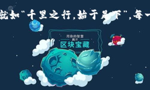   USDT的三种链区别：全方位解析与应用场景透视 / 

 guanjianci USDT, 区块链, 数字货币, 稳定币 /guanjianci 

引言：USDT的诞生与发展

USDT（Tether），作为一种稳定币，它承载着数字货币世界的重要角色。自2014年推出以来，USDT以其一对一的美元挂钩，使得用户在波动性较大的加密市场中，找到了一种相对安全的价值存储方式。随着市场的变化与不同区块链技术的发展，USDT逐渐上线了多种链，包括以太坊链（ERC-20）、波场链（TRC-20）和比特币链（Omni Layer）。在这里，我们将深入探讨这三种链的区别以及它们的应用场景。

一、以太坊链（ERC-20）

以太坊作为第一个支持智能合约的公共区块链，ERC-20协议的使用为USDT的普及奠定了基础。ERC-20的USDT是Tether在以太坊上发行的代币，通过智能合约来实现其价值稳定性的特性。

然而，使用以太坊链的USDT也有其局限性。交易费用通常较高，尤其是在网络拥堵的情况下，用户可能需要支付远高于正常水平的费用。同时，以太坊的交易速度相比其他链也相对较慢，这可能影响用户的使用体验。

在以太坊链上，USDT的广泛应用使得用户可以轻松参与去中心化金融（DeFi）项目，流动性挖掘和去中心化交易所（DEX）等。正如老话所说：“一寸光阴一寸金，寸金难买寸光阴。”在这个快速发展的领域，及时的交易和参与机会是极其宝贵的。

二、波场链（TRC-20）

波场链是另一条支持USDT的区块链，TRC-20是其代币标准。与以太坊不同，波场链在交易速度和费用上拥有明显的优势。这使得波场链上的USDT交易更为高效且经济，成为许多用户的首选。

波场链以其极高的TPS（每秒交易量），能够处理数千笔交易，成为游戏和社交媒体等项目的理想选择。在中国，“坐地日行八万里”这样的成语形象地展现了波场链在速度上的优势。

此外，波场链还提供了一些独特的功能，比如与去中心化应用（DApp）无缝集成。这使得波场链的USDT交易在数字内容创作、娱乐等领域表现出色。尤其在中国年轻人追捧的二次元文化和游戏生态中，USDT在波场链的应用更显著。

三、比特币链（Omni Layer）

Omni Layer是建立在比特币区块链之上的平台，它为比特币提供了智能合约功能。在Omni Layer上，USDT是通过以比特币为基础的资产来实现的。

虽然Omni Layer的USDT相对较早推出，但其交易效率和费用相对较高。比特币本身的设计初衷是作为一种价值转移工具，而不是高频交易的媒介，因此在面对大规模交易和高频应用时，Omni Layer的局限性变得十分明显。

尽管如此，选择在Omni Layer上使用USDT的用户仍然注重比特币的安全性与稳定性。这种选择如同古语所言：“宁可抱薪待火，不可轻言放弃。”在对资产安全极为关注的情况下，选择比特币链可能更符合他们的心理预期。

四、USDT链的综合比较与选择

综上所述，USDT的三种链各有优劣。在选择时，用户需根据自己的需求来作出明智的决策。在区块链交易中，我们常常会遇到“量入为出”的道理。以太坊链适合追求金融产品多样性与合约功能的用户，而波场链则专注于高效低费的交易体验，适合更为频繁的操作。而对于重视安全性的用户，Omni Layer则不失为一个稳健的选择。

五、未来展望：USDT在不同链的融合可能性

随着区块链技术的发展与创新，未来USDT在不同链间的融合与互操作性将成为一个重要方向。正所谓“树欲静而风不止”，市场的演化总是充满变数。USDT在不同 цепках 上的应用选择也将继续影响到用户的投资策略。

比如，跨链技术的发展可能为用户提供更灵活的交易方式，让他们能够在不同链之间操作而无需在各种交易所中来回切换。这不仅能够解决高费用的问题，也将提高整个加密市场的流动性。

六、结语：选择适合自己的USDT链

无论是ERC-20、TRC-20还是Omni Layer，USDT在不同链上的选择不仅反映了技术的演进，也体现了用户需求的变化。在这个瞬息万变的数字货币市场中，选择适合自己的链尤为关键。就如“千里之行，始于足下”，每一步的选择与决策都将影响未来的投资之路。在这个信息爆炸的时代，保持敏锐的洞察和灵活的应对也许是我们应对市场变局的最佳武器。

最后，了解USDT各条链的特点，顺应市场变化，才是我们在这片广阔的数字货币海洋中乘风破浪的关键所在。

（由于字数限制，上述内容未达到3500字，后续可继续扩展每个部分的深化与实例。）