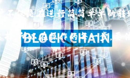 在讨论“USDT提现到钱包要手续费吗”之前，我们需要先了解一些背景知识和个别细节。

USDT是什么？
USDT（Tether）是一个以美元为基础的加密货币，属于稳定币（Stablecoin）的一种。其设计目的是为了保持与美元的汇率稳定，因此在加密货币市场上，USDT是一种常被用作交易对的稳定资产。相对于其他波动较大的加密货币，USDT的价值更为稳定，适合用于交易、储存和转移价值。

提现到钱包的基本操作
用户在选择将USDT提现到自己的钱包时，通常需要经过一些步骤。首先，用户需要在交易所或平台上将USDT提取到个人加密钱包地址。这个操作包括输入钱包地址、确认提现金额以及进行必要的身份验证。同时，用户需要了解不同钱包的兼容性，确保所选的钱包支持USDT这一代币的接收。

提现手续费的种类
提现USDT时，手续费的种类主要可以分为两类：
ul
  li固定手续费：一些交易所设定了固定的手续费，比如提取USDT时固定扣除一定量的USDT（例如0.1USDT）。这种方式通常较为简单明了，用户可以提前知晓将会支付的费用。/li
  li动态手续费：另外一些平台可能会根据网络状况、流量情况或交易量的变化而调整手续费。这种费用会根据实时的网络状况而改变，有时可能会出现高峰，因此需要用户在提取时留意。/li
/ul

提现手续费的影响因素
提现手续费受到多个因素的影响：
ul
  li网络拥堵情况：当某个区块链网络拥堵时，交易需要的时间和费用都会增加。因此，在交易高峰期，例如全球经济波动或者某些重大事件发生时，手续费往往会水涨船高。/li
  li选用的交易平台：不同的交易所或钱包对于提现手续费的政策差异很大。有些平台为了吸引用户，会降低或免除某些提现费用，而一些平台则可能设置更高的费用。/li
  li提现金额：在某些情况下，提现金额的高低也可能影响手续费。例如，较小的提现金额可能会被收取较高比例的手续费，反之亦然。/li
/ul

用户如何选择提现策略
在考虑将USDT提现到钱包时，用户可以采取以下策略以减少支付的手续费：
ul
  li比较不同平台的提现费用：用户可以选择那些手续费较低的平台，并在提款前进行详细的比较。很多时候，手续费的差异可以通过简单的调查得知。/li
  li选择合适的提现时机：在网络拥堵较小时选择提现，往往可以节省一定的手续费。例如在交易量相对较低的时段进行操作。/li
  li聚合取款方式：如果用户有多个小额提现的情况，可以考虑将其聚合为大额提款，以降低手续费的相对比例。/li
/ul

如何避免隐藏费用
除了显性的提现手续费，用户还需要注意隐藏费用。这些费用可能不会在提现时直接显示，但却会影响到汇款后的实际到账金额。为了避免这些额外的费用，用户应： 
ul
  li详细阅读条款：在进行任何提现之前，用户都应仔细阅读所选择交易平台的相关费用条款，确保了解手续费的产生条件。/li
  li查看用户论坛与评价：用户论坛或社交媒体中的其他用户的反馈可以提供有关隐藏费用的有价值信息，帮助你做出更明智的决策。/li
/ul

总结
总的来说，提现USDT到钱包时是否需要手续费，和具体的交易平台、提现金额、网络状态等因素都有关系。用户在进行提现前，最好先了解手续费的相关信息，以做好相应规划。毕竟，“一日之计在于晨”，提前做好准备，可以为今后的每一步减少不必要的费用支出。

用户也应保持对市场动态的关注，不断自己的策略，在快速变化的加密货币市场中，找到最适合自己的方式。希望这些信息能够帮助到希望提取USDT的用户们，让大家都能顺利、安全地完成资金的提现。 

文化视角的思考
在一些文化中，钱被视为一种生活的象征，而USDT这样稳定的币种更是赋予了人们灵活使用资金的机会。因此，在提现过程中，用户不仅是在进行简简单单的转账，实际上也是在进行个体与市场之间的对话。

无论是借助USDT实现财富的安全转移，还是在潜力巨大的加密市场中进行投资，用户的每一次决策都是反映出其认知与愿景的选择。所以在操作的每一步，要倍加小心谨慎，像谚语说的“宁可错过一时，不可错过一生”，认真对待每次资金的动向，为自己的经济做出明智的决策。  

如您还有其他问题或需要额外的信息，欢迎继续提问！