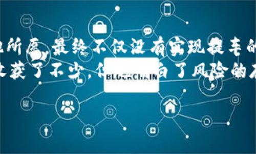   维卡币提车是真的吗？揭秘背后的真相与风险 / 
 guanjianci 维卡币, 提车, 投资风险, 区块链 /guanjianci 

引言：维卡币的神秘面纱
近年来，随着区块链技术的不断发展，虚拟货币悄然走入了大众的视野。维卡币作为一种新兴的数字货币，因其在市场上的火热表现，吸引了众多投资者的关注。然而，关于“维卡币提车”的传闻让人眼花缭乱，这到底是真还是假呢？在这篇文章中，我们将揭示维卡币提车的真相，并探讨其中的潜在风险。

什么是维卡币？
维卡币（Vica Coin）是一种基于区块链技术发行的数字货币，它的推出旨在为用户提供更加便捷的交易体验，并希望通过去中心化的方式，改变传统金融体系的运作方式。维卡币的流行让人不禁想起一句老话：“种瓜得瓜，种豆得豆。”投资在于选择，过程也很重要。

提车的传闻源起
关于维卡币提车的说法最早出现在一些社交媒体平台上，部分用户声称，通过持有和交易维卡币可以获得汽车的优惠，甚至可以用维卡币直接购买汽车。这种说法瞬间引发了投资者的极大关注，似乎只要投资维卡币，便能够轻松获得梦寐以求的爱车，带动了不少人疯狂买入。

提车背后的故事：实则陷阱
然而，这种提车的宣传并没有实质依据，背后的真实情况往往是一个庞大的营销骗局。许多骗局常常披着羊皮，诱使投资者步入陷阱。“贪小便宜吃大亏”的故事在投资界屡见不鲜，正规渠道是防范风险的关键。
实际上，用维卡币直接提车的方案多为虚假宣传，所谓的提车往往附带各种条件，甚至需要加购高价的虚拟产品，导致很多人在不知情的情况下购买了毫无价值的资产，最终损失惨重。

维卡币的投资风险
投资维卡币并非没有风险。虚拟货币市场波动性较大，价格起伏不定，容易受市场情绪和消息影响。老话说得好：“高处不胜寒”，在盈利的同时也要兼顾风险。以下是一些主要风险：
ul
li市场风险：价格波动剧烈，可能在短时间内大幅亏损。/li
li安全风险：虚拟货币交易所和钱包的安全性问题，可能导致资金被盗。/li
li法律风险：部分国家和地区对虚拟货币持保留态度，法律法规尚不成熟。/li
li流动性风险：某些代币可能面临变现困难，影响投资回报。/li
/ul

如何安全投资维卡币？
面对风险，投资者应持谨慎态度，做好以下几点可以在一定程度上降低风险：
ul
li了解项目：深入研究维卡币项目的背景、团队和技术，评估其合法性和未来潜力。/li
li选择正规交易所：在信誉良好的交易所进行交易，确保资金安全。/li
li分散投资：不将所有资金投资于单一项目，分散投资可以降低风险。/li
li关注市场动态：及时了解虚拟货币市场的走势，做出相应调整。/li
/ul

结论：保持理性，谨防诈骗
在当前快速发展的虚拟货币市场中，维卡币的“提车说”更像是一个噱头。投资者在追逐利益的同时，更应保持理性与警惕性。“一叶知秋”，小小的投资决策可能会带来巨大的后果，安全第一，是投资者永远需要铭记的原则。
总之，维卡币提车是真是假，谨慎行事是明智的选择。愿每一位投资者都能在这个波动的市场中乘风破浪，稳稳前行！ 

附录：投资者故事分享
每位投资者的经历都是一堂生动的课程，以下分享几位投资者的故事，或许能为大家提供一些启示：
小李是一名普通上班族，听朋友说维卡币的事后兴奋不已，果断投入全部积蓄，期望通过提车的机会实现财务自由。然而，事实并不如他所愿，最终不仅没有实现提车的梦想，反而损失惨重。
Contrastly，小张则在投资前认真调查，了解市场情况和项目背景。在决定投入维卡币前，她也不断学习相关知识，最终在这个过程中收获了不少，但也明白了风险的存在，学会了分散投资。正如俗话所说：“不怕慢，就怕站。”她用自己的行动证明了理智投资的重要性。

希望读者们在阅读完这篇文章后能够更加清楚维卡币的实际情况，作出明智的判断。