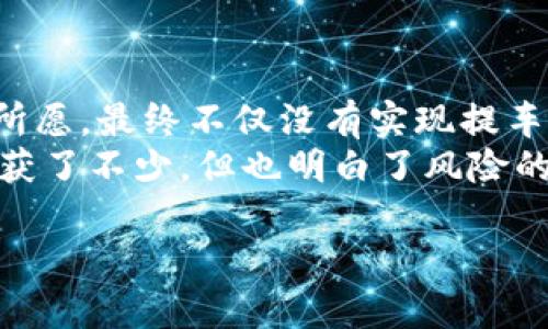   维卡币提车是真的吗？揭秘背后的真相与风险 / 
 guanjianci 维卡币, 提车, 投资风险, 区块链 /guanjianci 

引言：维卡币的神秘面纱
近年来，随着区块链技术的不断发展，虚拟货币悄然走入了大众的视野。维卡币作为一种新兴的数字货币，因其在市场上的火热表现，吸引了众多投资者的关注。然而，关于“维卡币提车”的传闻让人眼花缭乱，这到底是真还是假呢？在这篇文章中，我们将揭示维卡币提车的真相，并探讨其中的潜在风险。

什么是维卡币？
维卡币（Vica Coin）是一种基于区块链技术发行的数字货币，它的推出旨在为用户提供更加便捷的交易体验，并希望通过去中心化的方式，改变传统金融体系的运作方式。维卡币的流行让人不禁想起一句老话：“种瓜得瓜，种豆得豆。”投资在于选择，过程也很重要。

提车的传闻源起
关于维卡币提车的说法最早出现在一些社交媒体平台上，部分用户声称，通过持有和交易维卡币可以获得汽车的优惠，甚至可以用维卡币直接购买汽车。这种说法瞬间引发了投资者的极大关注，似乎只要投资维卡币，便能够轻松获得梦寐以求的爱车，带动了不少人疯狂买入。

提车背后的故事：实则陷阱
然而，这种提车的宣传并没有实质依据，背后的真实情况往往是一个庞大的营销骗局。许多骗局常常披着羊皮，诱使投资者步入陷阱。“贪小便宜吃大亏”的故事在投资界屡见不鲜，正规渠道是防范风险的关键。
实际上，用维卡币直接提车的方案多为虚假宣传，所谓的提车往往附带各种条件，甚至需要加购高价的虚拟产品，导致很多人在不知情的情况下购买了毫无价值的资产，最终损失惨重。

维卡币的投资风险
投资维卡币并非没有风险。虚拟货币市场波动性较大，价格起伏不定，容易受市场情绪和消息影响。老话说得好：“高处不胜寒”，在盈利的同时也要兼顾风险。以下是一些主要风险：
ul
li市场风险：价格波动剧烈，可能在短时间内大幅亏损。/li
li安全风险：虚拟货币交易所和钱包的安全性问题，可能导致资金被盗。/li
li法律风险：部分国家和地区对虚拟货币持保留态度，法律法规尚不成熟。/li
li流动性风险：某些代币可能面临变现困难，影响投资回报。/li
/ul

如何安全投资维卡币？
面对风险，投资者应持谨慎态度，做好以下几点可以在一定程度上降低风险：
ul
li了解项目：深入研究维卡币项目的背景、团队和技术，评估其合法性和未来潜力。/li
li选择正规交易所：在信誉良好的交易所进行交易，确保资金安全。/li
li分散投资：不将所有资金投资于单一项目，分散投资可以降低风险。/li
li关注市场动态：及时了解虚拟货币市场的走势，做出相应调整。/li
/ul

结论：保持理性，谨防诈骗
在当前快速发展的虚拟货币市场中，维卡币的“提车说”更像是一个噱头。投资者在追逐利益的同时，更应保持理性与警惕性。“一叶知秋”，小小的投资决策可能会带来巨大的后果，安全第一，是投资者永远需要铭记的原则。
总之，维卡币提车是真是假，谨慎行事是明智的选择。愿每一位投资者都能在这个波动的市场中乘风破浪，稳稳前行！ 

附录：投资者故事分享
每位投资者的经历都是一堂生动的课程，以下分享几位投资者的故事，或许能为大家提供一些启示：
小李是一名普通上班族，听朋友说维卡币的事后兴奋不已，果断投入全部积蓄，期望通过提车的机会实现财务自由。然而，事实并不如他所愿，最终不仅没有实现提车的梦想，反而损失惨重。
Contrastly，小张则在投资前认真调查，了解市场情况和项目背景。在决定投入维卡币前，她也不断学习相关知识，最终在这个过程中收获了不少，但也明白了风险的存在，学会了分散投资。正如俗话所说：“不怕慢，就怕站。”她用自己的行动证明了理智投资的重要性。

希望读者们在阅读完这篇文章后能够更加清楚维卡币的实际情况，作出明智的判断。