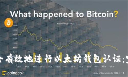 如何安全有效地进行以太坊钱包认证：完整指南