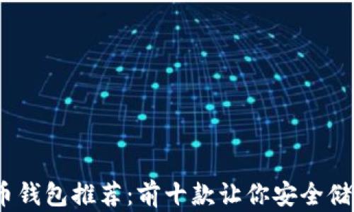 
2023年比特币钱包推荐：前十款让你安全储币的最佳选择