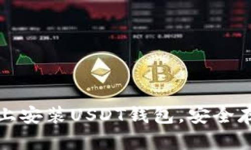 如何在苹果手机上安装USDT钱包，安全存储你的数字资产