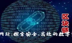 GCWallet官方网站：探索安全