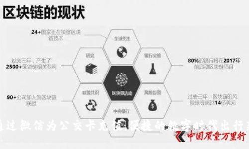 如何通过微信为公交卡充值：便捷的数字时代出行新选择