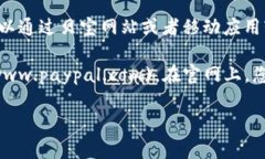 贝宝（PayPal）官网是一个