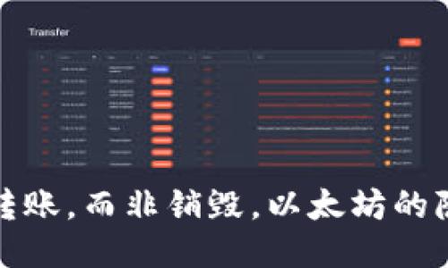 冷钱包转账，而非销毁，以太坊的隐秘之路