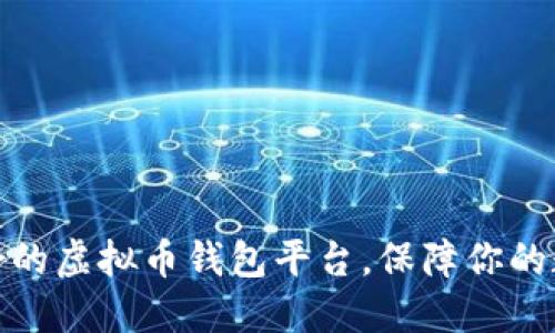 探索公认最好的虚拟币钱包平台，保障你的数字资产安全