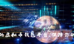 探索公认最好的虚拟币钱