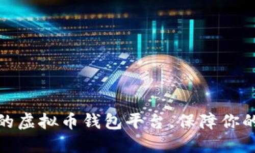 探索公认最好的虚拟币钱包平台，保障你的数字资产安全