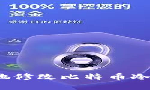 如何安全地修改比特币冷钱包设置？