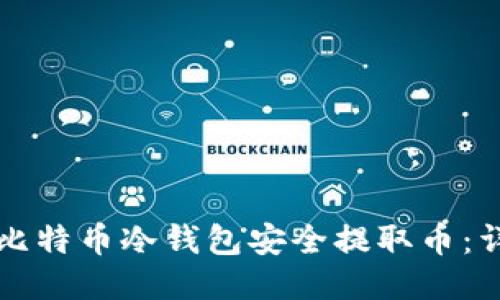 如何从比特币冷钱包安全提取币：详尽指南