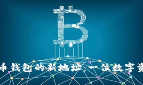 如何生成和管理比特币钱包的新地址：一位数字资产投资者的实用指南