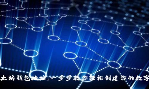 如何生成以太坊钱包地址：一步步教你轻松创建你的数字资产护身符