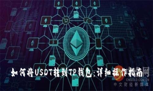 如何将USDT转到TP钱包：详细操作指南