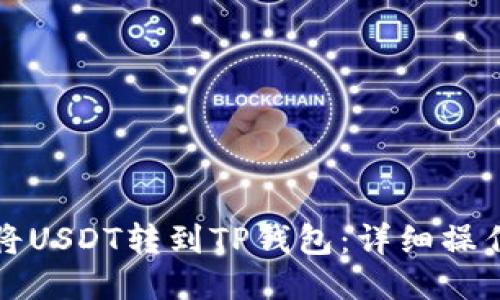 如何将USDT转到TP钱包：详细操作指南