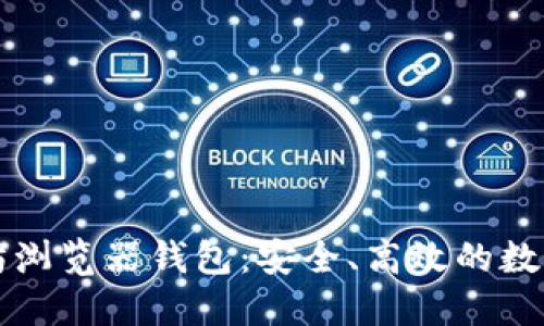 深入了解以太坊浏览器钱包：安全、高效的数字资产管理利器