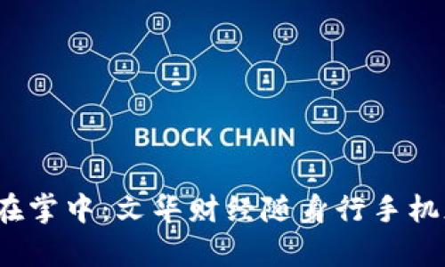 掌控财务，尽在掌中：文华财经随身行手机版最新版解析