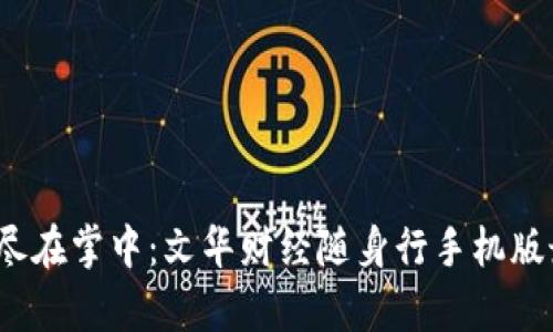 掌控财务，尽在掌中：文华财经随身行手机版最新版解析