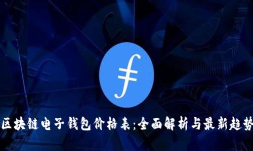 区块链电子钱包价格表：全面解析与最新趋势