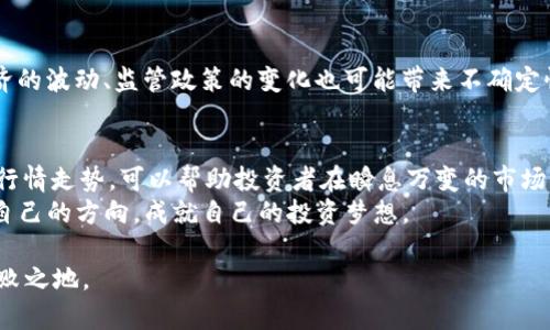   比特币美元报价行情走势：如何捕捉数字货币的脉动与机遇 / 
 guanjianci 比特币,美元,报价,行情走势 /guanjianci 

引言：数字货币的崛起
在过去的十年中，数字货币如雨后春笋般崛起，而比特币（Bitcoin）凭借其独特的性质和创新的去中心化理念，一跃成为全球最知名和交易量最大的加密货币之一。作为一种新兴资产，比特币的行情走势与美元间的关系，吸引了无数投资者、交易者和金融分析师的关注。

比特币的基本概念
比特币是一种由中本聪在2009年创建的数字货币。与传统法币不同，比特币不受任何中央机构或政府的控制。这使得其具有一定的去中心化特征，促使许多人认为比特币是一种“数字黄金”，是一种值得长期投资的资产。比特币的总发行数量被限制为2100万枚，这一特性也使得其始终保持一定的稀缺性。

美元与比特币的相互关系
美元作为全球最主要的储备货币，对比特币的行情走势具有深远影响。比特币通常以美元进行计价，因此美元的强弱直接影响到比特币的价格波动。当美元走强时，投资者会更倾向于将资金转移至安全资产中，从而压制比特币的需求；反之，当美元走弱时，则可能刺激比特币的投资需求，推动其价格上涨。

比特币的报价行情解析
strong实时市场行情/strong
在分析比特币的市场行情时，最重要的是关注一些关键指标，包括价格走势图、交投量、市场情绪等。这些信息可以帮助我们更准确地判断比特币的未来走势。常用的市场分析工具包括K线图，无论是日线、周线还是月线，都能为投资者提供有价值的数据支持。

行情走势的影响因素
比特币行情的走势往往受到多种因素的影响。首先，全球经济环境的变化，如通货膨胀、利率政策，都会对比特币的需求进行直接影响；其次，各国政府的相关政策、法律法规，尤其是对比特币的监管态度，也会对价格产生重大影响。此外，市场心理和舆论的变化同样不可忽视。在这个信息爆炸的时代，群体心理的波动往往会导致价格的剧烈震荡。

投资比特币的风险与机遇
尽管比特币具备投资潜力，但其高波动性也使得风险不可小觑。古语有云：“一失足成千古恨”，投资者在追逐机会的同时，务必要进行充分的风险评估与管理。
对于那些勇于冒险、具有敏锐洞察力的投资者，比特币行情走势中所蕴含的投资机遇，或许能够带来丰厚的回报。要想从比特币的波动中获益，投资者应采取冷静理智的态度，避免盲目跟风。

如何分析比特币行情走势
分析比特币行情最常用的方法有技术分析和基本面分析。
strong技术分析/strong主要通过历史价格和交投量的变化，寻找潜在的趋势和反转信号。常用的指标包括相对强弱指数（RSI）、移动平均线（MA）、布林带等。
strong基本面分析/strong则涉及比特币背后的经济、政治、技术等多方面因素。这需要投资者对全球经济动态保持高度敏感，不断学习和适应。

未来展望：比特币的可能发展方向
展望未来，比特币的价格将继续受到市场多重因素的影响。一方面，随着行业内的技术进步和规范化，可能会增加更多的投资机会；另一方面，全球经济的波动、监管政策的变化也可能带来不确定性。投资者需要不断保持学习，紧跟市场动态，以便适应这一快速变化的环境。

结束语：机遇与挑战并存
比特币和美元之间的价差变化，反映出全球市场的脉动。像“一日之计在于晨”一样，早上的选择很可能决定了一天的收成，因此及时捕捉到比特币的行情走势，可以帮助投资者在瞬息万变的市场中把握机会。
总之，投资比特币并非易事，但只要持之以恒，灵活应对，机遇与挑战便会在每一个瞬间共存。在这条数字货币投资的路上，希望每位投资者都能找到自己的方向，成就自己的投资梦想。 

以上是关于比特币与美元的报价行情走势的详细分析，希望能对您在投资决策上有所帮助。了解市场，紧跟趋势，让我们在数字货币的浪潮中立于不败之地。