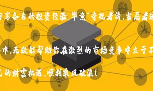   全面解析比特币钱包充值提现手续费，了解隐性成本！ / 
 guanjianci 比特币, 钱包, 充值, 提现 /guanjianci 

引言：比特币的魅力和现实
在数字货币的浪潮中，比特币无疑是最耀眼的明星。从2010年的几美分到如今的数万美元，比特币的价格波动让无数投资者心潮澎湃。然而，投资比特币不仅仅是看涨价那么简单，背后还有许多细节需要关注，特别是充值和提现的手续费问题。了解这些隐性成本，能帮助你更加理性地参与到这一场金融革命中。

比特币钱包的基本概念
在探讨手续费之前，先来简单了解一下比特币钱包。比特币钱包并不是一个实体钱包，而是一种软件程序，它允许用户存储和管理比特币。如果把比特币比作货币，那么比特币钱包就是存放货币的位置。每个钱包都有一个公钥和私钥，公钥相当于你的银行账户，而私钥则是你取款的密码。

充值比特币的手续费
充值指的是将法定货币（如人民币、美元等）兑换为比特币的过程。在这个过程中，首先需要选择一个交易所进行操作。要注意，不同的交易所可能会有不同的充值手续费结构。一些交易所可能会免除充值费用，但通常会在交易中以更高的价格体现出来。

在充值时，资金以法币的形式转入交易所。这时，手续费有可能根据支付方式的不同而有所变化，比如银行卡转账、支付宝或者微信支付有着各自不同的固定手续费。

提现比特币的手续费
提现则是将你的比特币转换回法定货币的过程。与充值类似，提现的手续费也往往与交易所的政策密切相关。一般来说，提现手续费是以交易金额的一定比例收取的。

例如，一些交易所可能会收取1%的提现手续费，另一些则可能会有固定费用。需要特别注意的是，一些国家对数字货币的监管政策可能会影响提现过程中的手续费，如税务或其他合规性费用。

影响手续费的因素
在了解了充值和提现的手续费结构后，接下来我们来看看影响这些手续费的因素：
ul
listrong交易所的选择/strong：不同的交易所手续费不同，有些是相对低的，而有些则可能会设置得比较高。/li
listrong支付方式/strong：通过不同的支付方式进行充值和提现，手续费会有所差异。/li
listrong市场行情/strong：在比特币的价格波动较大的情况下，交易所的手续费可能会调整。/li
listrong区域性政策/strong：某些地区对数字货币实行的政策和税收也可能影响手续费。/li
/ul

如何降低手续费
想要在充值和提现时降低手续费，以下几点建议或许对你有所帮助：
ul
listrong选择低手续费的交易所/strong：如同逛市场，有的摊主虽然贵，但质高；有的虽便宜却不实惠，比较一下不同交易所的收费标准非常重要。/li
listrong集中大额交易/strong：如果你是大额投资者，可以考虑集中充值或提现，以减少每笔交易的相对手续费。/li
listrong避免频繁交易/strong：频繁的充值和提现不仅带来手续费，还可能影响你的交易策略。/li
listrong了解价格波动/strong：选择在市场相对平稳的时候进行交易，可以减少因价格波动导致的损失。/li
/ul

总结：理性投资的重要性
比特币作为一种高风险投资工具，在充值和提现时的手续费用问题不容忽视。知己知彼，方能百战不殆。在考虑投资比特币之前，建议详细了解市场、手续费及其背后的隐性成本。

就如同我们常说的“早起的鸟儿有虫吃”，在比特币这个快节奏的市场里，提前做好功课，了解规则，才能在机遇来临时抓住它，避免不必要的损失。希望每一位投资者都能在这场比特币的旅途中走得更远、飞得更高！ 

本地化的思考：文化和习惯的融入
在数字资产的浪潮中，很多地方的投资者都对比特币产生了浓厚的兴趣。比如，中国的投资者通常对市场的敏锐度非常高，正所谓“人无远虑，必有近忧”。因此，在进行比特币的投资时，提前了解相关的手续费情况，将会对投资的成功与否产生至关重要的影响。

在地方投资者的习惯中，很多人也喜欢通过人际网络获取信息，这种“门道”在交易所的选择上尤为明显。不妨多与身边的朋友交流，分享各自的投资经验，毕竟“旁观者清，当局者迷”，从他人的成功与失败中，往往能获得启发和指导。

结尾的寄语
总的来说，比特币钱包的充值提现手续费是每一个比特币投资者都需要掌握的基本知识。认清这些费用，并将其纳入到整体投资策略中，无疑能帮助你在激烈的市场竞争中立于不败之地。

在行业发展的瞬息万变中，保持冷静、理智，便会于“风口浪尖”中找到属于自己的方向。只愿每一位比特币爱好者都能把握住属于自己的财富机遇，顺利乘风破浪！