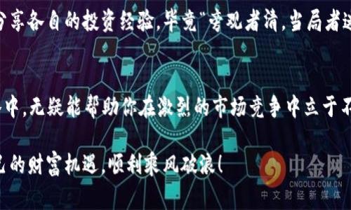   全面解析比特币钱包充值提现手续费，了解隐性成本！ / 
 guanjianci 比特币, 钱包, 充值, 提现 /guanjianci 

引言：比特币的魅力和现实
在数字货币的浪潮中，比特币无疑是最耀眼的明星。从2010年的几美分到如今的数万美元，比特币的价格波动让无数投资者心潮澎湃。然而，投资比特币不仅仅是看涨价那么简单，背后还有许多细节需要关注，特别是充值和提现的手续费问题。了解这些隐性成本，能帮助你更加理性地参与到这一场金融革命中。

比特币钱包的基本概念
在探讨手续费之前，先来简单了解一下比特币钱包。比特币钱包并不是一个实体钱包，而是一种软件程序，它允许用户存储和管理比特币。如果把比特币比作货币，那么比特币钱包就是存放货币的位置。每个钱包都有一个公钥和私钥，公钥相当于你的银行账户，而私钥则是你取款的密码。

充值比特币的手续费
充值指的是将法定货币（如人民币、美元等）兑换为比特币的过程。在这个过程中，首先需要选择一个交易所进行操作。要注意，不同的交易所可能会有不同的充值手续费结构。一些交易所可能会免除充值费用，但通常会在交易中以更高的价格体现出来。

在充值时，资金以法币的形式转入交易所。这时，手续费有可能根据支付方式的不同而有所变化，比如银行卡转账、支付宝或者微信支付有着各自不同的固定手续费。

提现比特币的手续费
提现则是将你的比特币转换回法定货币的过程。与充值类似，提现的手续费也往往与交易所的政策密切相关。一般来说，提现手续费是以交易金额的一定比例收取的。

例如，一些交易所可能会收取1%的提现手续费，另一些则可能会有固定费用。需要特别注意的是，一些国家对数字货币的监管政策可能会影响提现过程中的手续费，如税务或其他合规性费用。

影响手续费的因素
在了解了充值和提现的手续费结构后，接下来我们来看看影响这些手续费的因素：
ul
listrong交易所的选择/strong：不同的交易所手续费不同，有些是相对低的，而有些则可能会设置得比较高。/li
listrong支付方式/strong：通过不同的支付方式进行充值和提现，手续费会有所差异。/li
listrong市场行情/strong：在比特币的价格波动较大的情况下，交易所的手续费可能会调整。/li
listrong区域性政策/strong：某些地区对数字货币实行的政策和税收也可能影响手续费。/li
/ul

如何降低手续费
想要在充值和提现时降低手续费，以下几点建议或许对你有所帮助：
ul
listrong选择低手续费的交易所/strong：如同逛市场，有的摊主虽然贵，但质高；有的虽便宜却不实惠，比较一下不同交易所的收费标准非常重要。/li
listrong集中大额交易/strong：如果你是大额投资者，可以考虑集中充值或提现，以减少每笔交易的相对手续费。/li
listrong避免频繁交易/strong：频繁的充值和提现不仅带来手续费，还可能影响你的交易策略。/li
listrong了解价格波动/strong：选择在市场相对平稳的时候进行交易，可以减少因价格波动导致的损失。/li
/ul

总结：理性投资的重要性
比特币作为一种高风险投资工具，在充值和提现时的手续费用问题不容忽视。知己知彼，方能百战不殆。在考虑投资比特币之前，建议详细了解市场、手续费及其背后的隐性成本。

就如同我们常说的“早起的鸟儿有虫吃”，在比特币这个快节奏的市场里，提前做好功课，了解规则，才能在机遇来临时抓住它，避免不必要的损失。希望每一位投资者都能在这场比特币的旅途中走得更远、飞得更高！ 

本地化的思考：文化和习惯的融入
在数字资产的浪潮中，很多地方的投资者都对比特币产生了浓厚的兴趣。比如，中国的投资者通常对市场的敏锐度非常高，正所谓“人无远虑，必有近忧”。因此，在进行比特币的投资时，提前了解相关的手续费情况，将会对投资的成功与否产生至关重要的影响。

在地方投资者的习惯中，很多人也喜欢通过人际网络获取信息，这种“门道”在交易所的选择上尤为明显。不妨多与身边的朋友交流，分享各自的投资经验，毕竟“旁观者清，当局者迷”，从他人的成功与失败中，往往能获得启发和指导。

结尾的寄语
总的来说，比特币钱包的充值提现手续费是每一个比特币投资者都需要掌握的基本知识。认清这些费用，并将其纳入到整体投资策略中，无疑能帮助你在激烈的市场竞争中立于不败之地。

在行业发展的瞬息万变中，保持冷静、理智，便会于“风口浪尖”中找到属于自己的方向。只愿每一位比特币爱好者都能把握住属于自己的财富机遇，顺利乘风破浪！