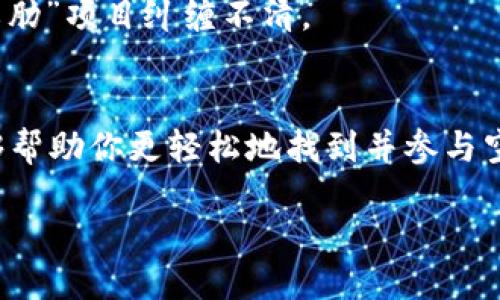 币圈空投项目：如何找到最新的空投信息？

币圈, 空投项目, 加密货币, 投资机会/guanjianci

引言
在加密货币的世界里，空投（Airdrop）已经成为一种流行的营销策略。许多项目通过空投来吸引用户关注、提升项目知名度，这也为投资者提供了获取新代币的机会。然而，如何找到最新的空投项目却是一个挑战，今天我们就来深入探讨这个话题。

认识空投：币圈的“甜蜜果实”
空投项目可以说是币圈的“甜蜜果实”。一些新兴加密货币项目往往会选择通过空投将部分代币免费发放给社区用户。这不仅可以帮助项目快速聚集人气，还能增加代币的流通及用户基础。你可以想象一下，就像“吃这块蛋糕，谁都不想落下”，每个参与者都希望能从中获得一些收益。

空投的类型
空投主要分为两种类型：标准空投和条件空投。标准空投通常不需要任何条件，只需持有某特定代币，或是注册某个平台就能参与。而条件空投则要求用户完成一定的任务，比如关注社交媒体、转发消息等，就像“磨刀不误砍柴工”，在完成这些小任务后，用户将能够获取代币。

寻找空投项目的途径
那么，如何找到这些空投项目呢？让我们看看几种有效的方法：

h41. 社交媒体/h4
如今，社交媒体是信息传播的重要渠道。在Twitter、Telegram和Discord等平台，经常会有项目方发布最新的空投信息。你可以通过关注一些加密货币相关的KOL（关键意见领袖）及机构，第一时间获取这些消息。此外，许多项目会在社交平台上开展活动，吸引用户参与，比如“有志者事竟成”，只有积极参与，才能享受到红利。

h42. 专业网站和论坛/h4
互联网有不少专门跟踪空投项目的网站。你可以定期访问这些平台，了解最新的空投动态。例如，网站如CoinMarketCap和Airdrop Alert会收集与空投相关的信息，用户可根据自己的兴趣筛选适合的项目。加入一些币圈的论坛，例如Reddit，这些讨论区也常常会分享最新的空投信息。

h43. 加入社区和群组/h4
在币圈，社区的力量不容小觑。加入相关的Telegram群组、QQ群，能与其他投资者实时交流信息。这样不仅可以获取新的空投消息，还能听取他人的经验和建议，做到“知己知彼，百战不殆”。

h44. 关注项目官网/h4
每个加密货币项目都会有自己的官方网站。在官网上，你可以找到项目的白皮书、团队信息以及最新的活动动态。很多时候，项目会在官网上发布空投的详细信息。特别是在项目即将上线时，往往会伴随空投活动。

参与空投的注意事项
虽然空投项目让人看上去十分诱人，但参与之前亦需谨慎。“天下没有免费的午餐”，参与空投的过程中务必要提防骗局：

h41. 验证信息的合法性/h4
对于任何空投活动，首先要确认其真实性。在社交媒体上查找相关信息，查看其他用户的反馈。在进入项目的官网之前，务必保证链接的可靠性，避免钓鱼网站的陷阱。

h42. 谨慎提供个人信息/h4
在参与空投过程中，一些项目可能会要求提供邮箱、社交媒体账号等信息。用户须谨慎对待，切忌将私钥和重要账户信息泄露给他人。毕竟“无心插柳柳成荫”，有时小心翼翼反而能避免大损失。

h43. 根据项目评估空投的价值/h4
有些项目虽然提供空投，但其代币的实际价值可能较低。在参加之前，建议对项目进行基础的研究，了解其背后的团队、愿景和市场需求，避免与“鸡肋”项目纠缠不清。

结论
在这个快速发展的币圈中，空投项目为投资者提供了一个新进入市场的良好机会。“一日之计在于晨”，把握机会，便能尝到甜头。希望上述方法能够帮助你更轻松地找到并参与空投项目，开拓投资视野。记得时刻保持警惕，保护自身的投资安全，才能在这条道路上走得更远。

最后，祝愿各位投资者在币圈中如鱼得水，赚得盆满钵满！