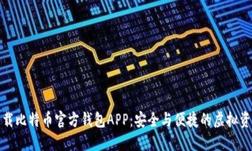 如何下载比特币官方钱包APP：安全与便捷的虚拟资产管理