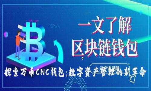 探索万币CNC钱包：数字资产管理的新革命