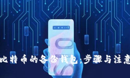 如何打开比特币的备份钱包：步骤与注意事项详解