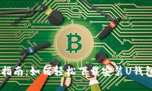 逐步指南：如何轻松下载安装U钱包APP