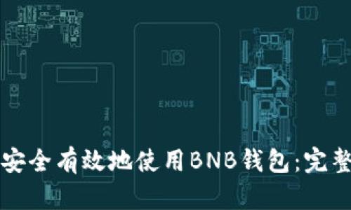 如何安全有效地使用BNB钱包：完整指南